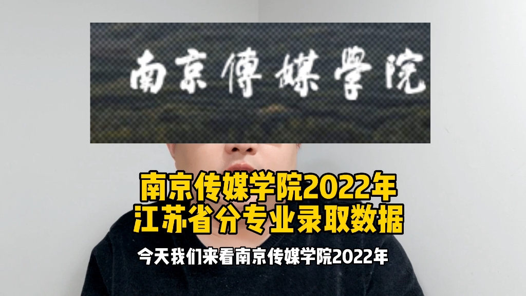 南京传媒学院2022年江苏省分专业录取数据哔哩哔哩bilibili