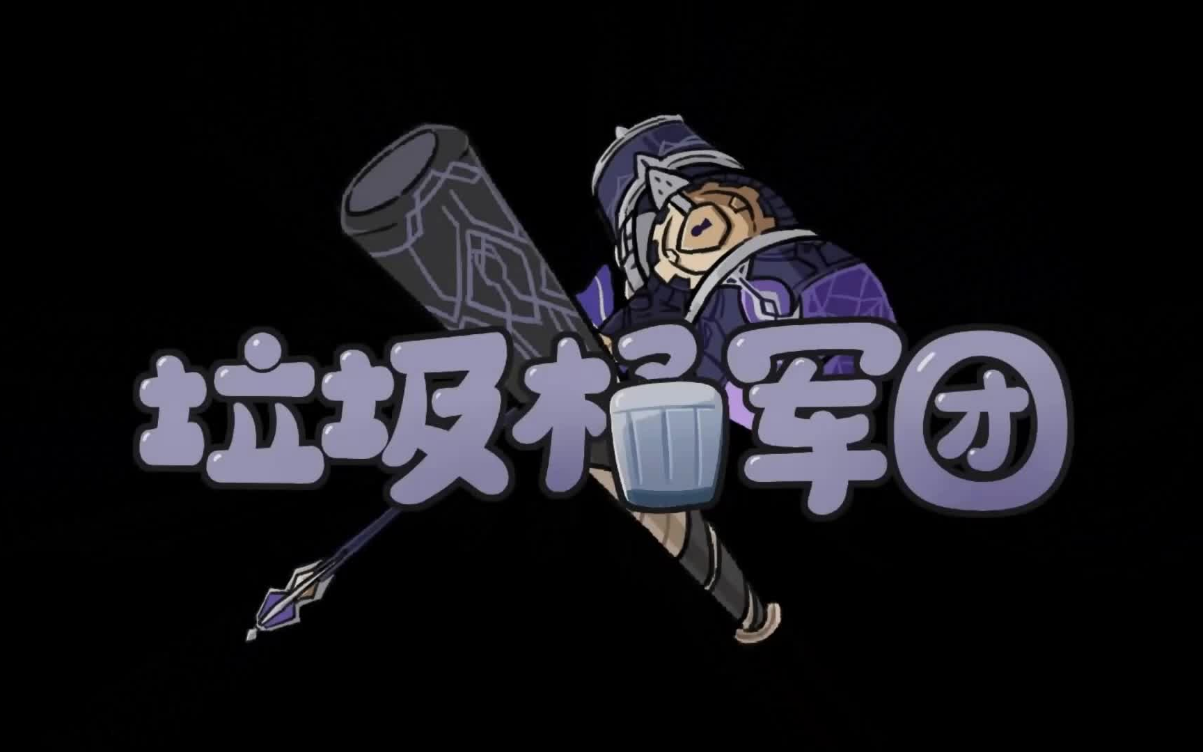 【垃圾桶军团】通关演示