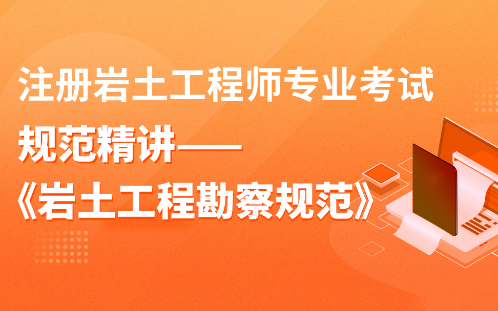 [图]2022年注册岩土工程师专业考试规范精讲《岩土工程勘察规范》条文精读