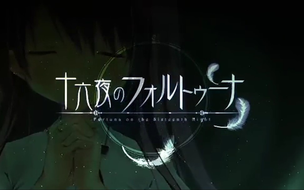 galgame十六夜のフォルトゥーナ十六夜的命运女神op