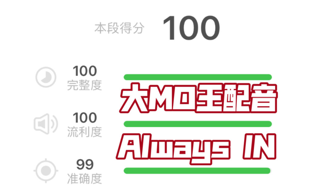 【大MO王英文配音教程】Always IN(逐句讲解)哔哩哔哩bilibili