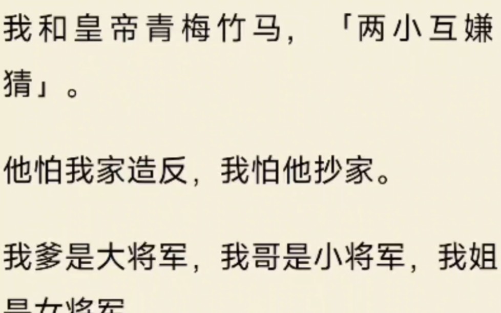 我和皇帝青梅竹马,「两小互嫌猜」.他怕我家造反,我怕他抄家.我爹是大将军,我哥是小将军,本来我也有机会当女将军的,可惜小时候划拳输了,就...