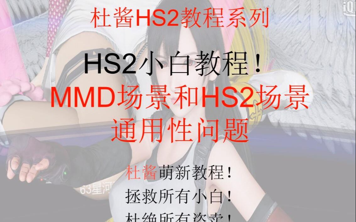 MMD和HS2和AI少女工作室物件通用性问题杜酱萌新教程系列哔哩哔哩bilibili