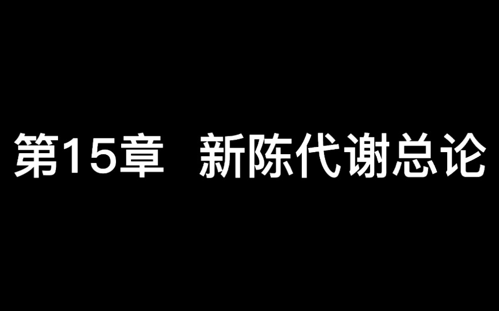 [图]生化下 第十五章 新陈代谢总论