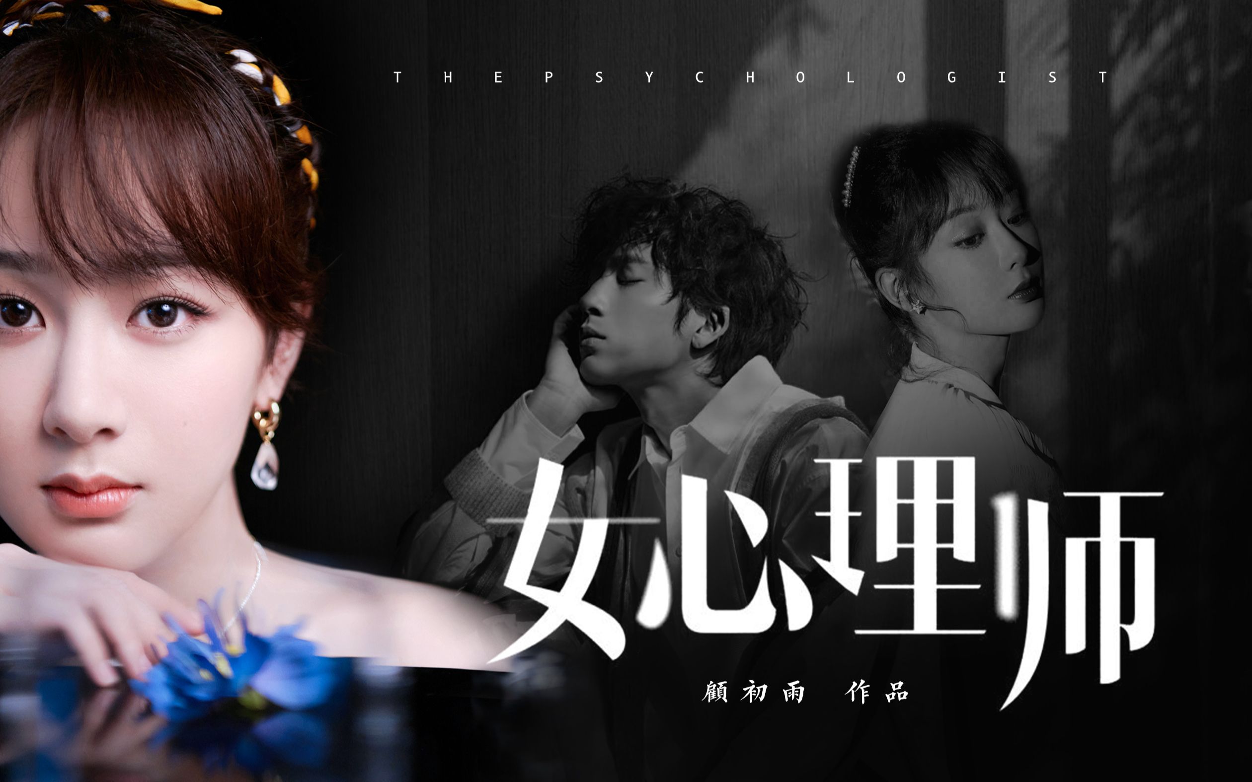 杨紫x井柏然女心理师伪概念预告