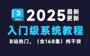 下载视频: 【3DMAX教程】全168集，比付费还强100倍的3Dmax2025最新版自学全套教程，全程通俗易懂，别再走弯路了，小白看完速通！