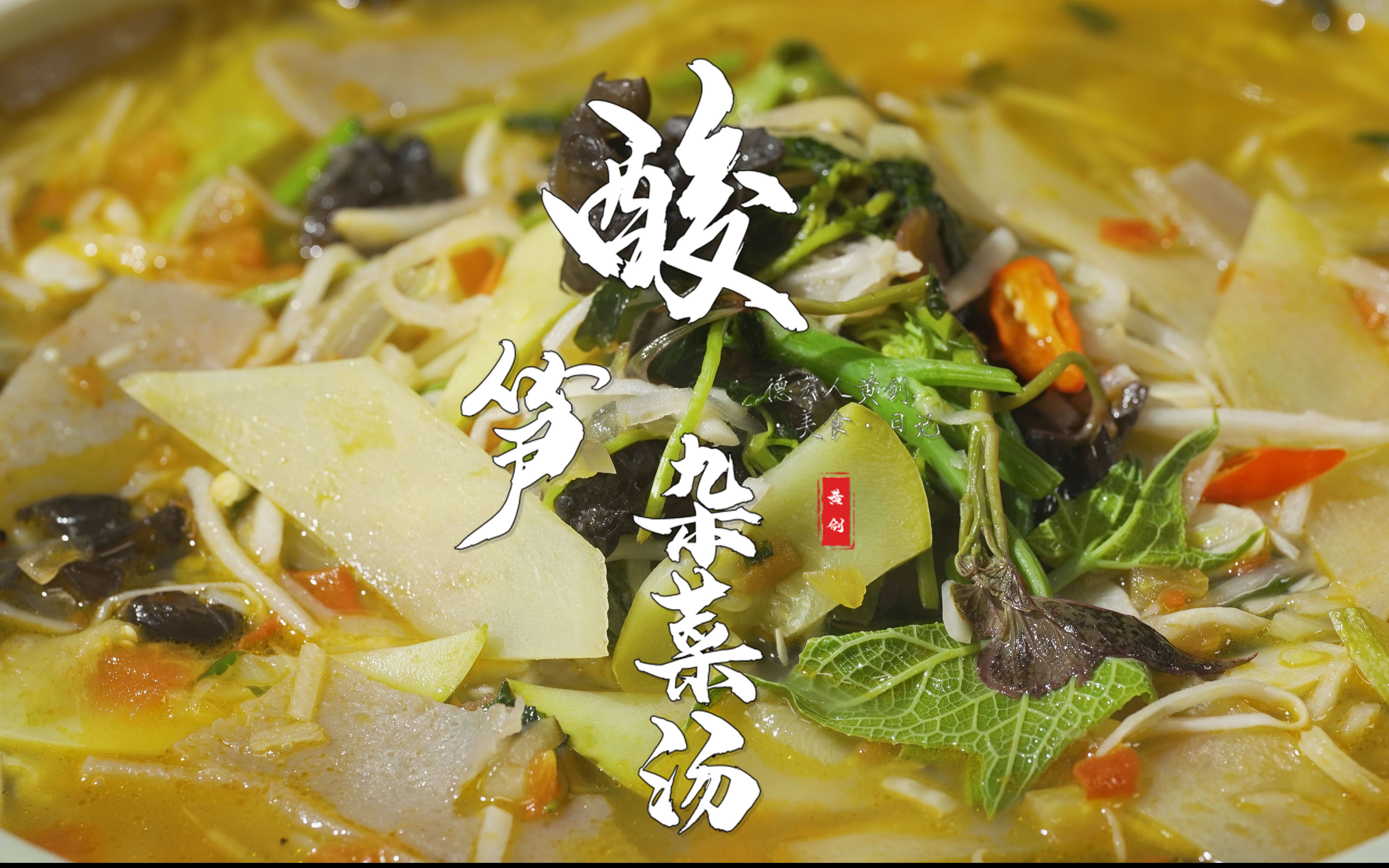 用云南的蔬菜加上酸笋做的一道下饭菜,酸笋杂菜汤,酸中有鲜,喜欢的话