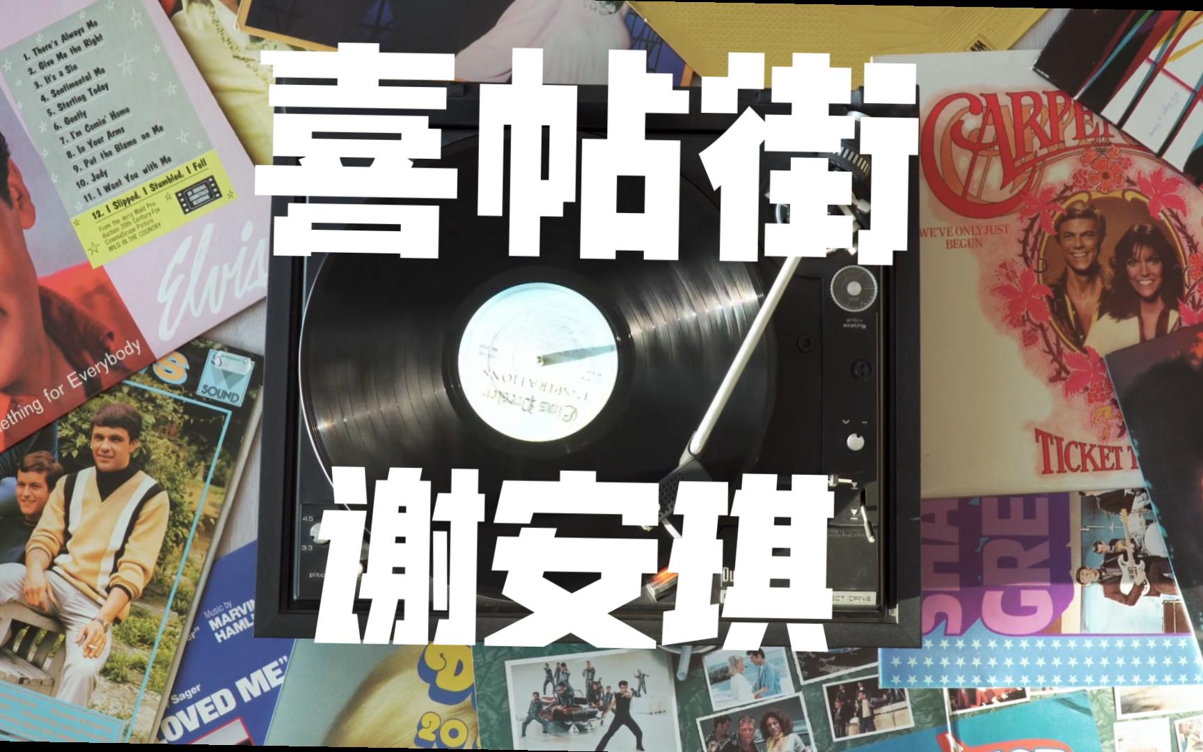 喜帖街——谢安琪 好景不会每日常在 天梯不可只往上爬