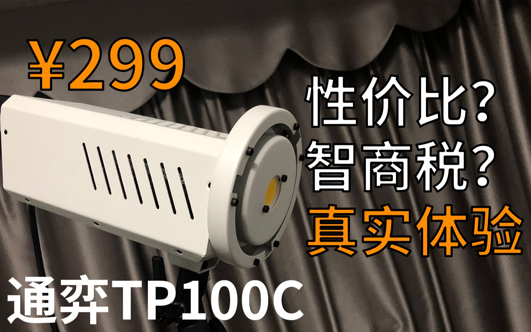 价格屠夫!仅需299的100W常亮保荣口补光灯是智商税还是性价比?通弈Toppower TP100C简单开箱对比评测哔哩哔哩bilibili