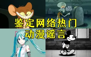 Download Video: 盘点那些离谱动漫谣言，洛天依假唱，初音未来出轨