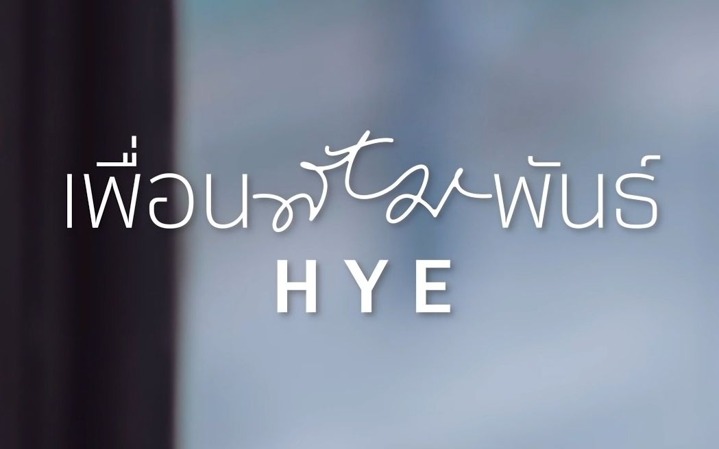 【泰語中字】211021 [官方mv] hye - 友誼 (joox 100x100 season3)