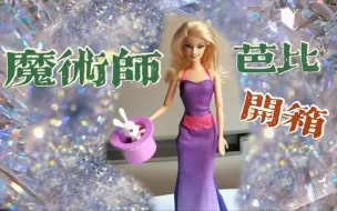 下载视频: 细节满满的魔术师芭比！开箱！