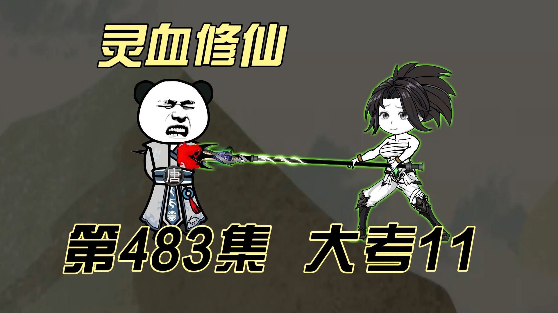 灵血修仙第483集 大考11
