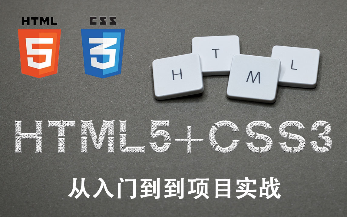 【2021最新出品】html5+css3从入门到项目实战教学前端小白专属课程哔哩哔哩bilibili