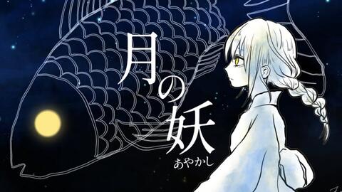 初音ミク 月の妖 あやかし Fummy原创曲 哔哩哔哩