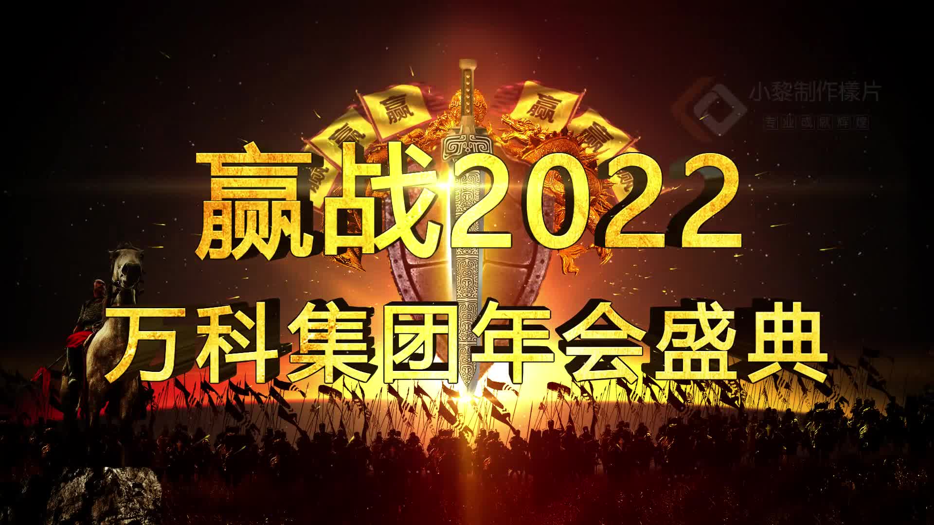 霸气!赢战2022公司年会视频 年会标题 公司年会 集团年会哔哩哔哩bilibili