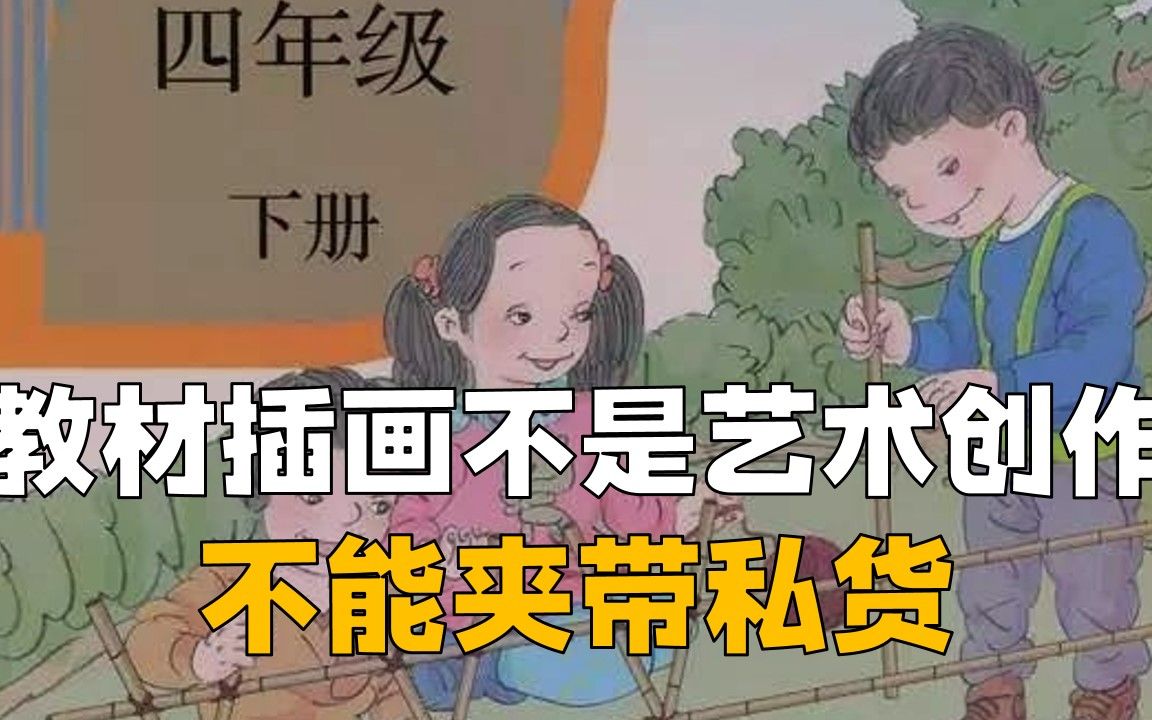 人教社教材插画夹私货?杜平:教材由少数人编订,但绝非少数人的事哔哩哔哩bilibili