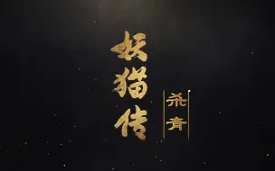 Descargar video: 【witharthur_陈飞宇】《妖猫传》杀青定档 陈凯歌热衷奇幻12年不减