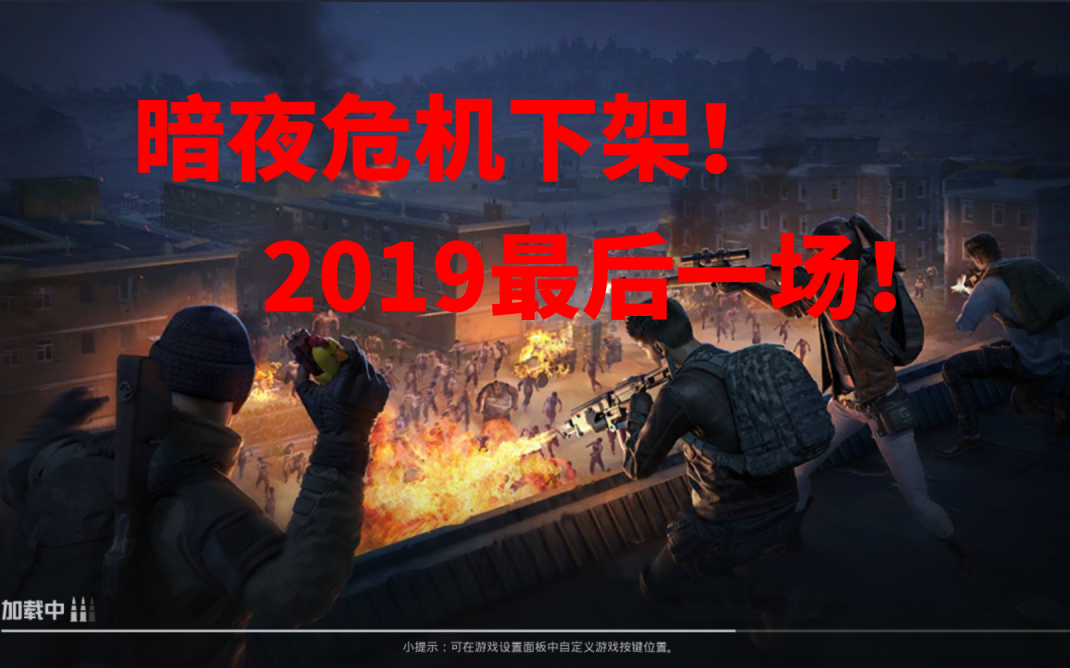 [图]【和平精英】暗夜危机，2019年的最后一场！