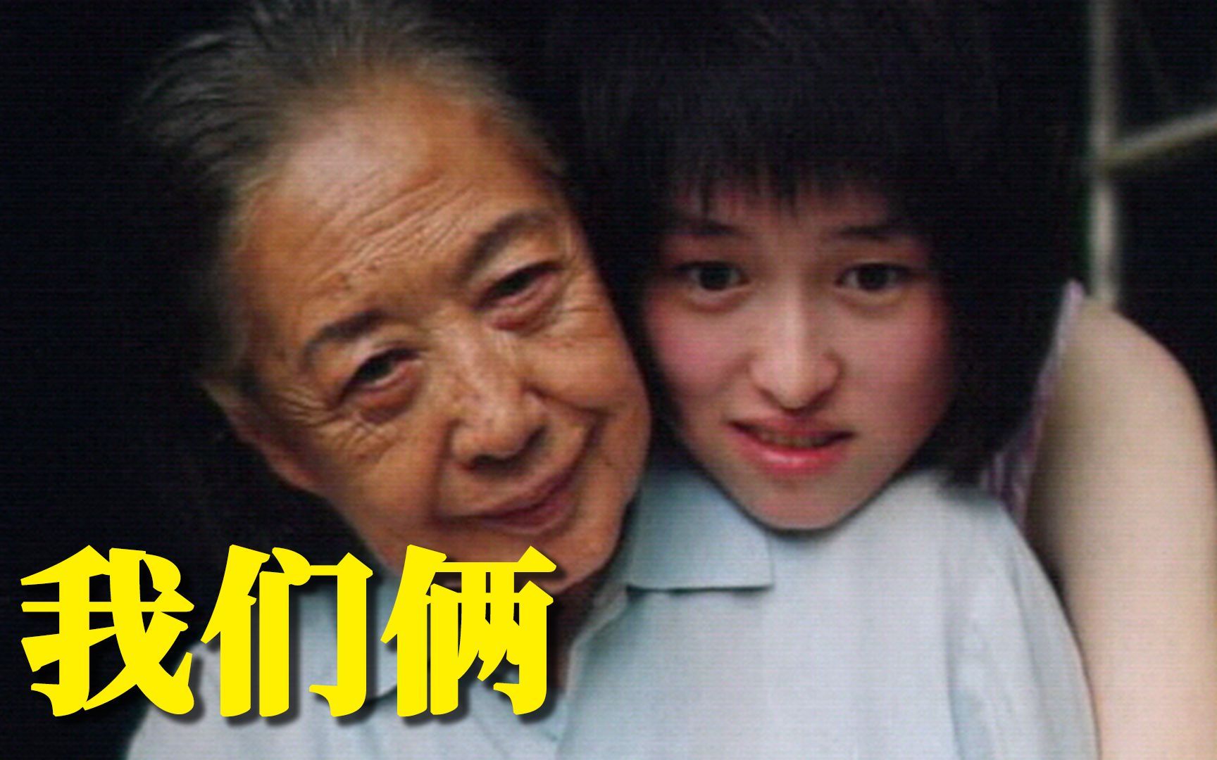 18年前的国产佳作,可惜再也拍不出来了! 高分温情电影《我们俩》