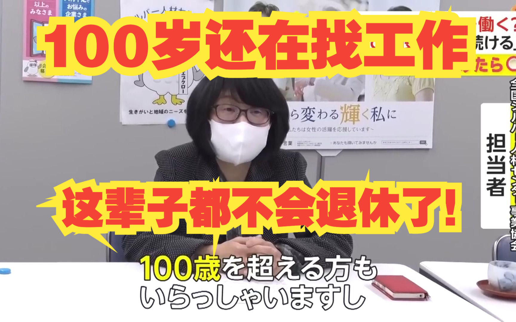 [日字]我们这辈子都不会退休了吗?日本100岁还在找工作…………哔哩哔哩bilibili