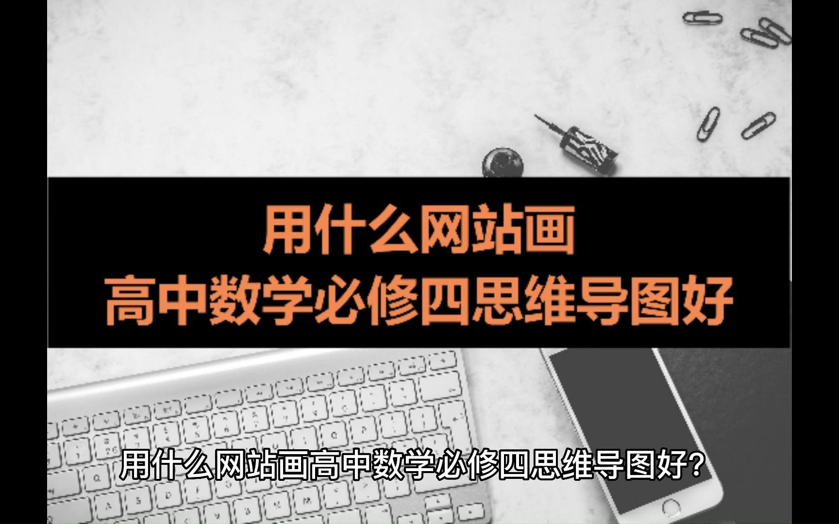 用什么网站画高中数学必修四思维导图好?不能错过的网站推荐哔哩哔哩bilibili