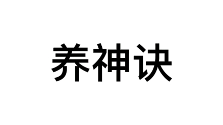 [图]养神诀读诵2遍，静心，守神心法。