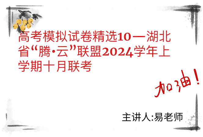 湖北省腾云联盟2024学年度上学期10月联考高三数学哔哩哔哩bilibili