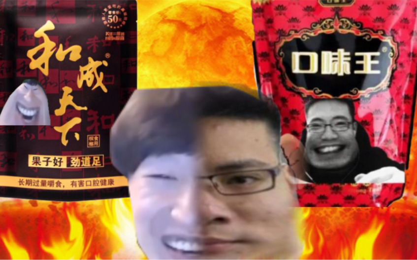 ⚠️口味王 VS 和成天下⚠️哔哩哔哩bilibili