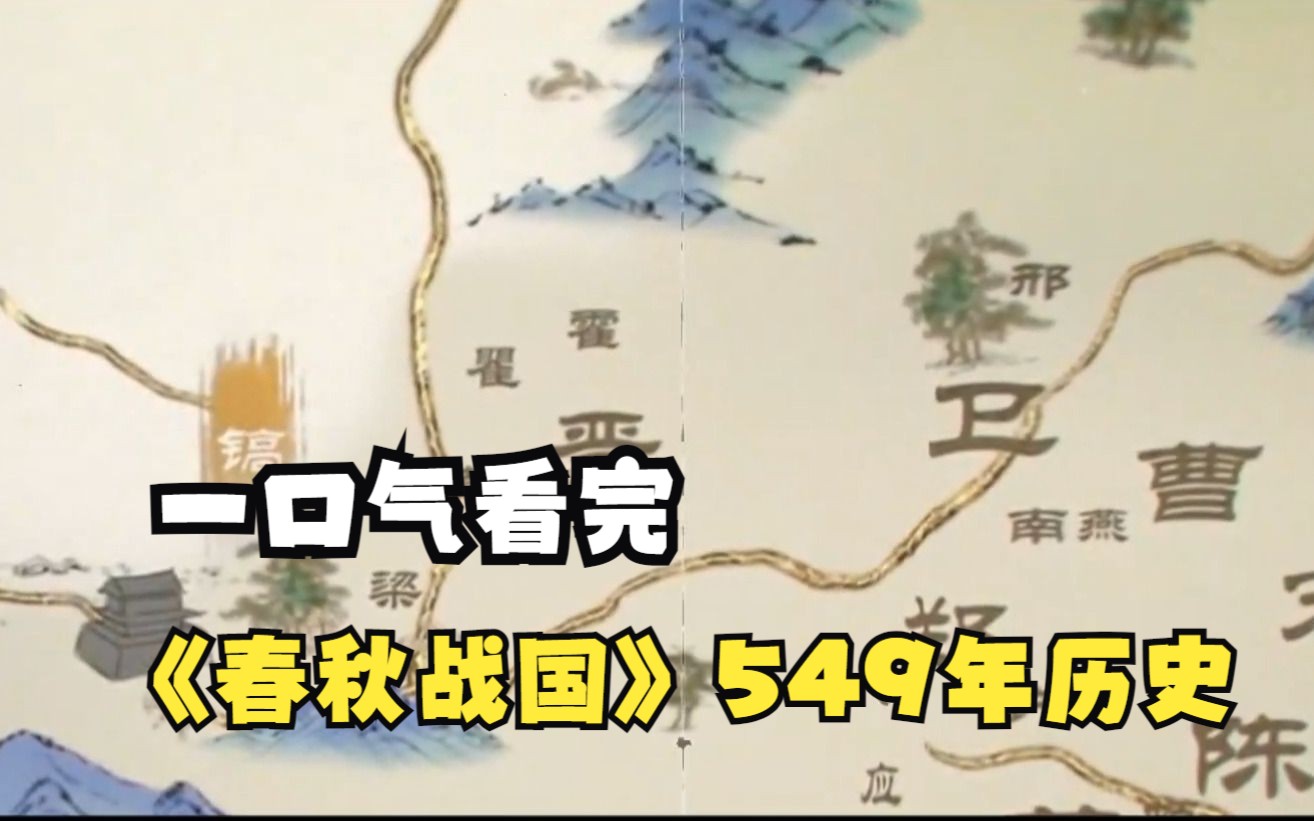 一口气看完《春秋战国》549年历史哔哩哔哩bilibili