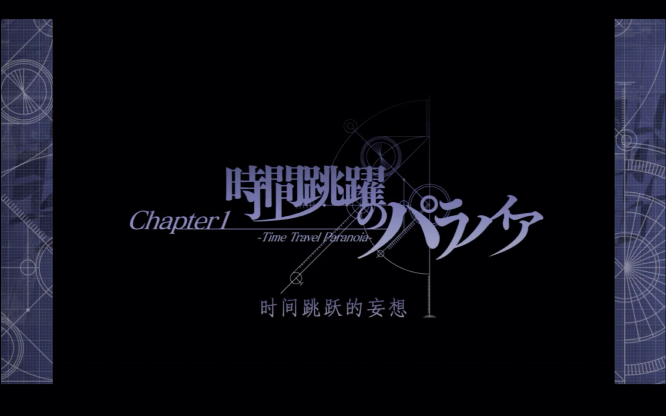 命运石之门ep2:时间跳跃的妄想上