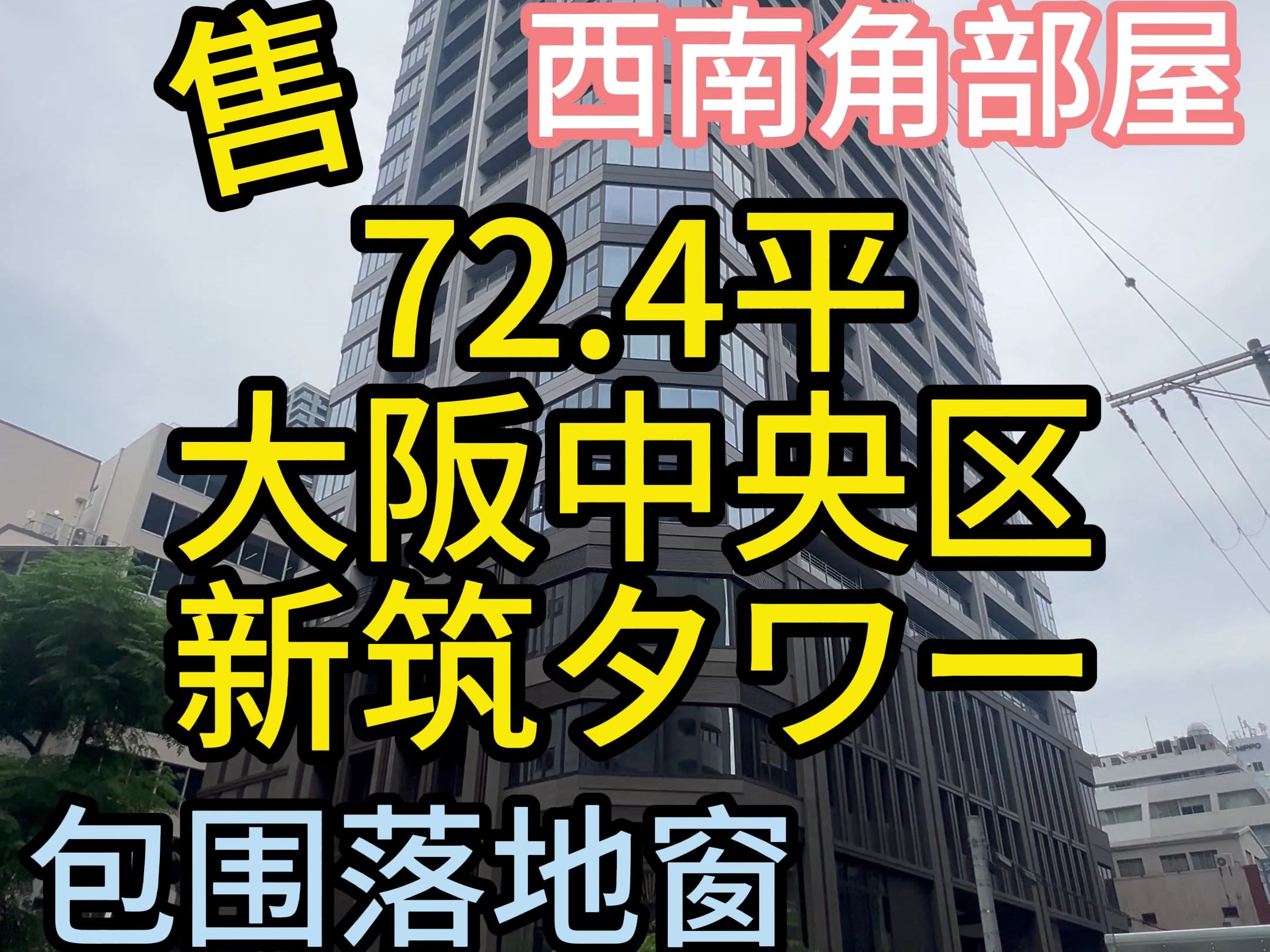 大阪中央区新筑塔瓦!既高又大还上!哔哩哔哩bilibili