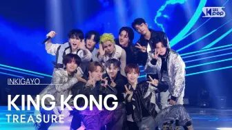 Download Video: 【TREASURE|官方高清】240616 人气歌谣 KING KONG舞台