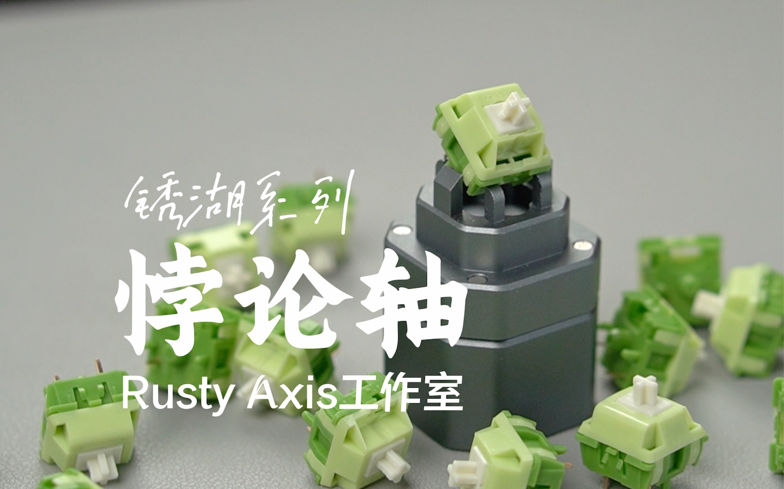 [图][解说] 1.6元的新卷王 | 悖论轴 | Rusty Axis工作室 | 高质量打字音