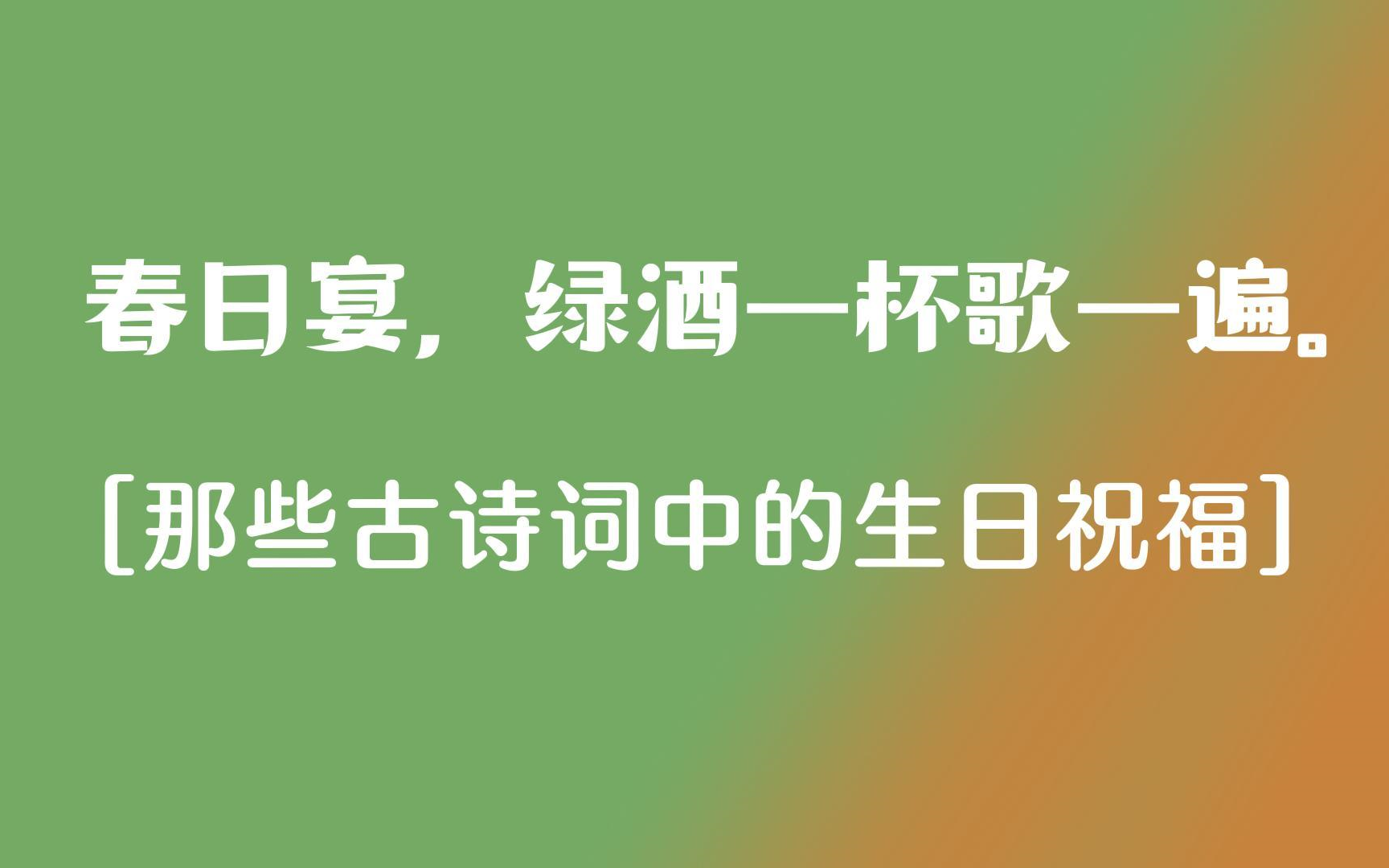 [图]“春日宴，绿酒一杯歌一遍”|藏在诗词中的生日祝福