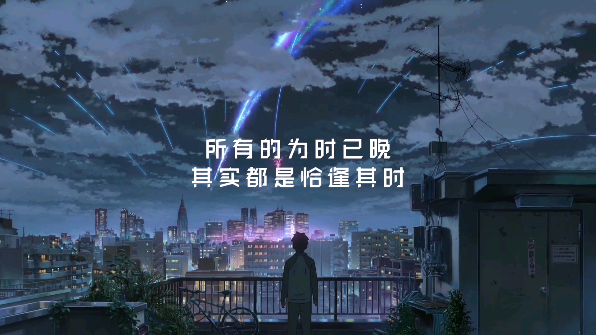 所有的为时已晚 其实都是恰逢其时