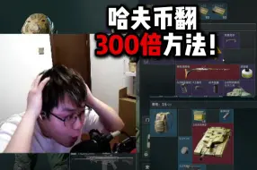 下载视频: 哈夫币翻300倍方法！三角洲行动