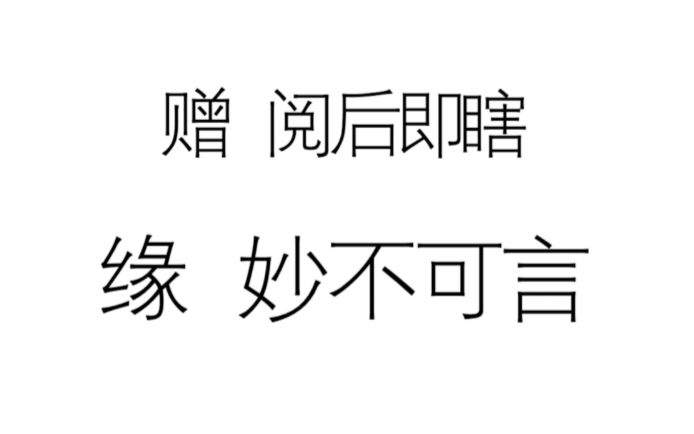 【阅后即瞎】缘 妙不可言【鬼畜】