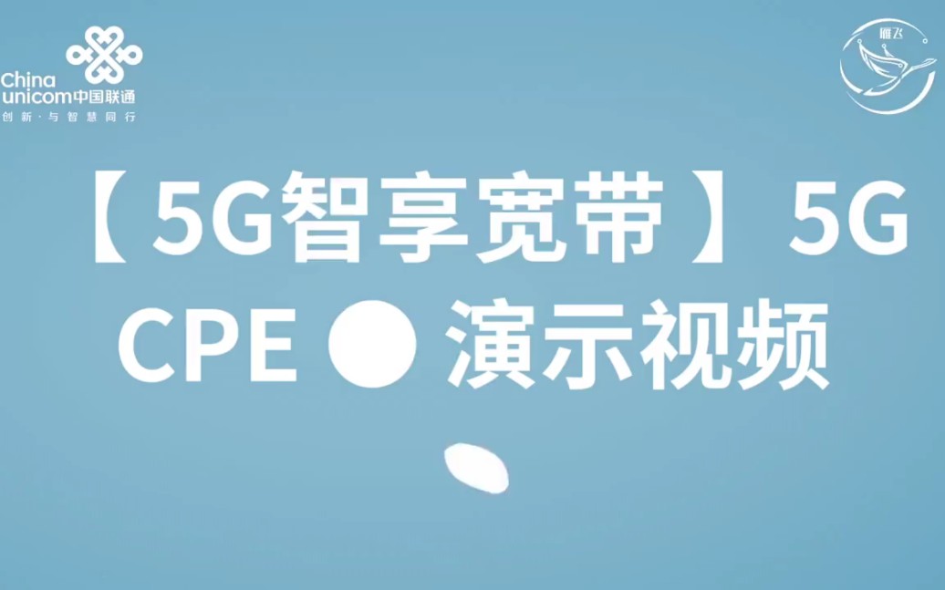 【 5G智享宽带 】5G CPE + 无限流量 ⷠ随身高速宽带 + 随身高速WiFi ⷠ最大连接设备数量64个哔哩哔哩bilibili