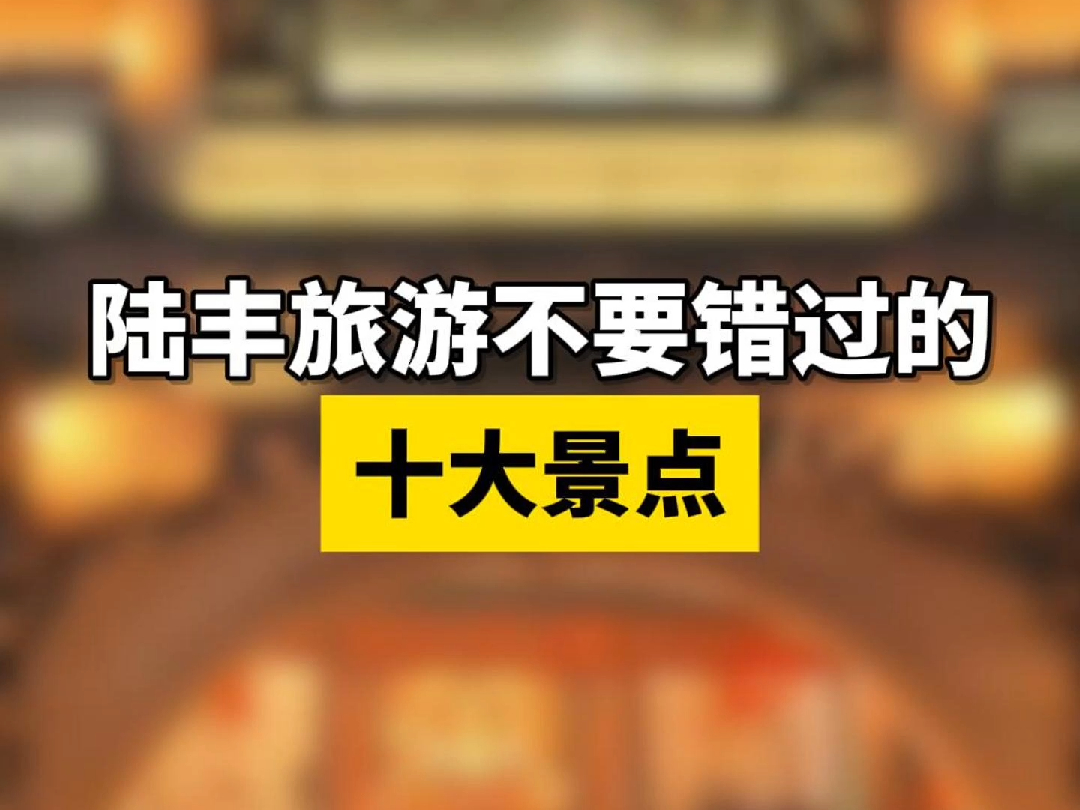 陆丰旅游不要错过的十大景点!看看有没有你没去过的...哔哩哔哩bilibili