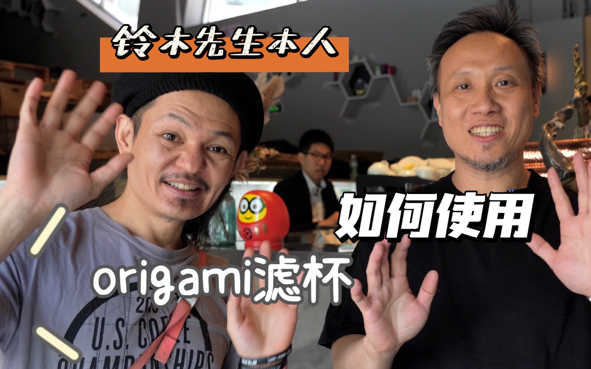 看origami折纸滤杯发明者铃木先生!大显身手!哔哩哔哩bilibili