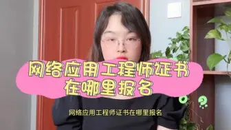 Video herunterladen: 网络应用工程师证在哪里报名？网络应用工程师证书报名入口！#网络应用工程师 #网络应用工程师证【快程教育】