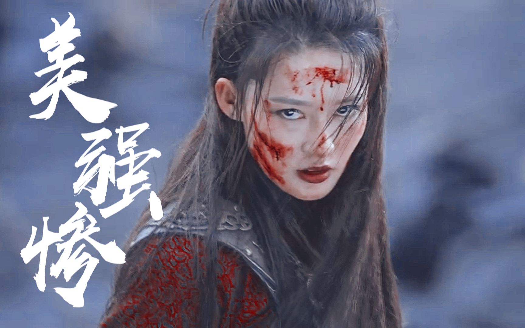 【李沁战损】血糊一脸照样美,脸越脏人越惨,老娘越美