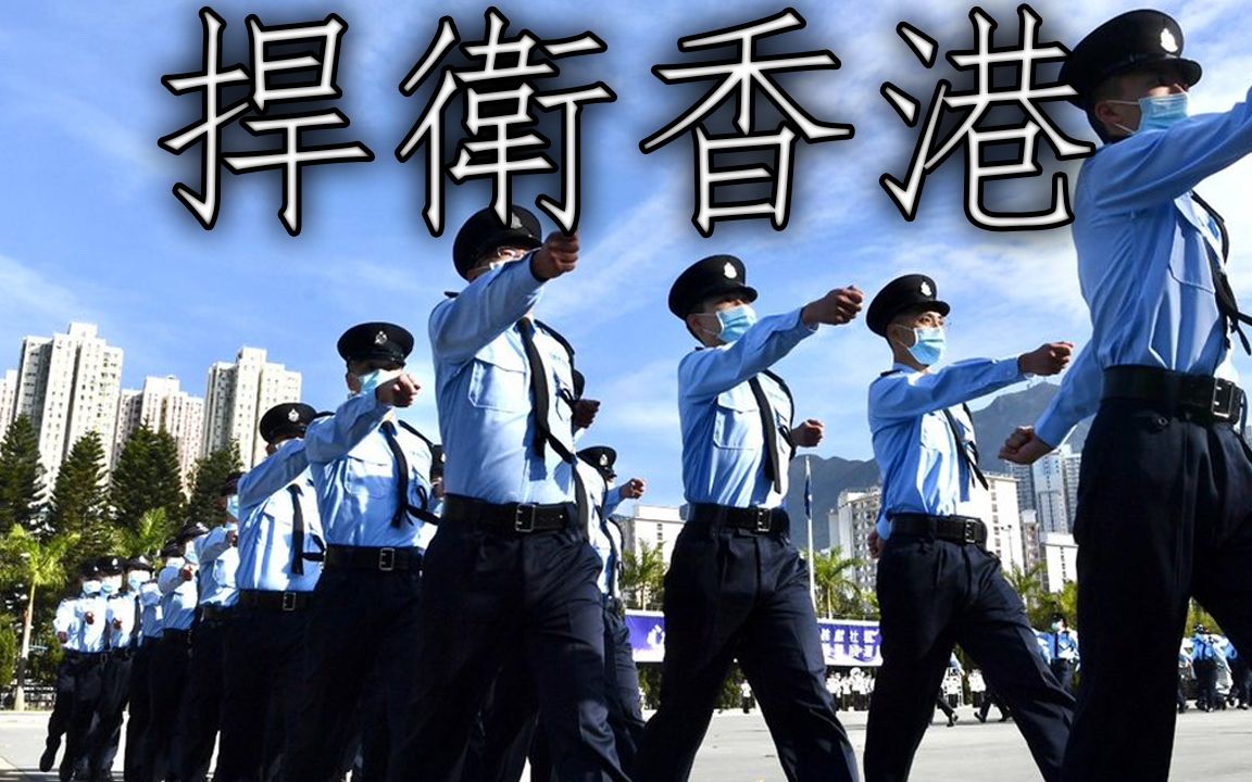 香港警察歌: 捍卫香港  Defend Hong Kong哔哩哔哩bilibili