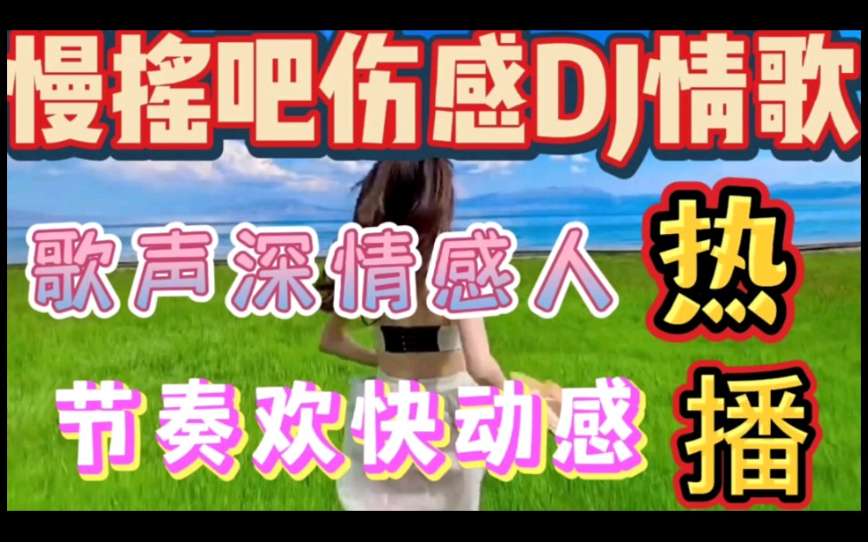 [图]慢摇吧伤感DJ情歌，歌声深情感人，节奏欢快动感，好听极致