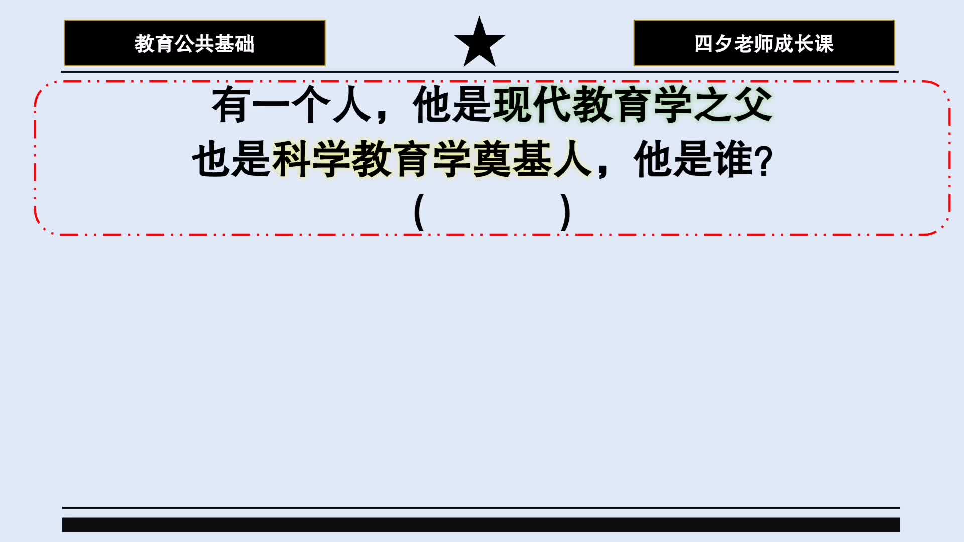 教育公共基础:谁是现代教育学之父,科学教育学奠基人?哔哩哔哩bilibili