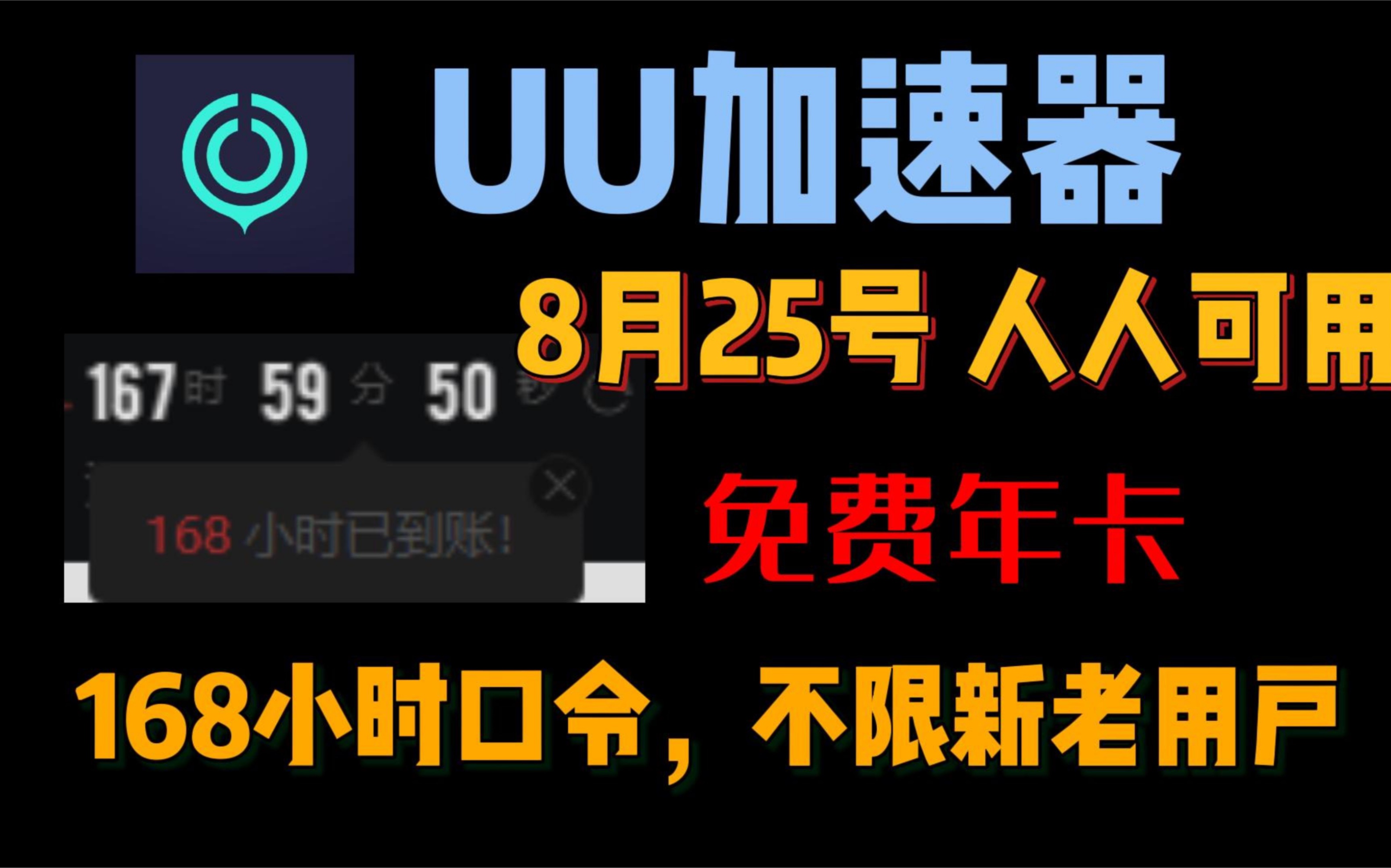 uu加速器免费兑换168小时【8月25更新】白嫖网易uu1190天,雷神加速器12000小时,迅游周卡月卡NN7700小时,兑换码主播口令人手一份哔哩哔哩bilibili...