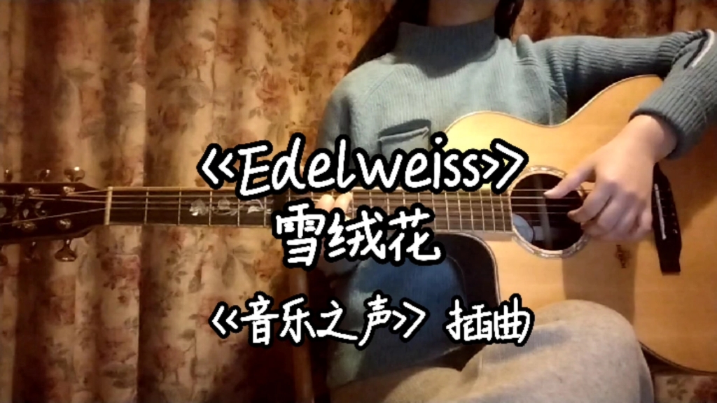 [图]《Edelweiss》雪绒花 | 吉他弹唱（《音乐之声》插曲）