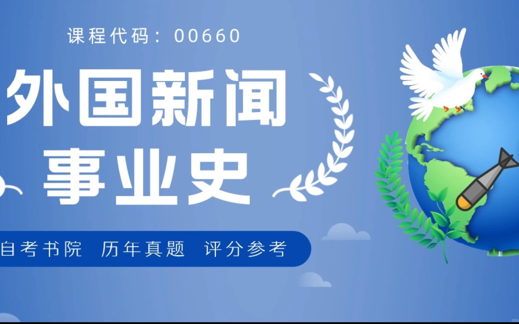 [图]自考书院：2022年4月自考《00660外国新闻事业史》真题和评分参考