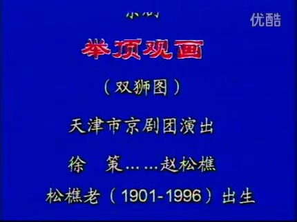 [图]京剧 《举鼎观画》 赵松樵 南派 现在很少有人演了